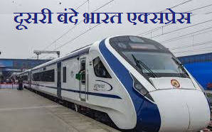 जानें ट्रेन 18, दूसरी वंदे भारत एक्सप्रेस के बारे में 
